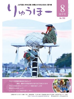 cover image of りゅうほー2016（平成28年）8月後半号